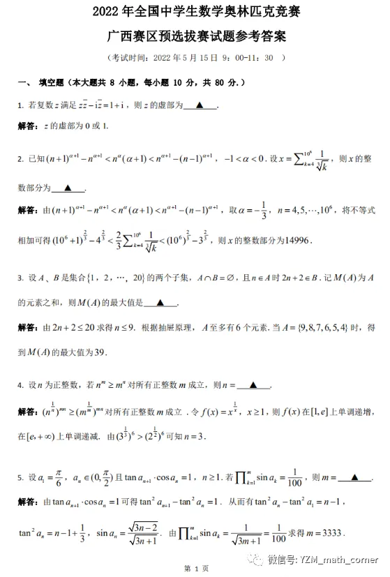 22年全国中学生数学奥林匹克竞赛广西赛区预选拔赛试题参考答案