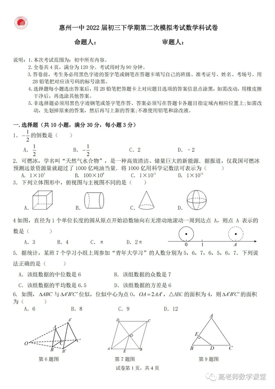 惠州一中2022届初三下学期第二次模拟考试数学试卷及参考答案