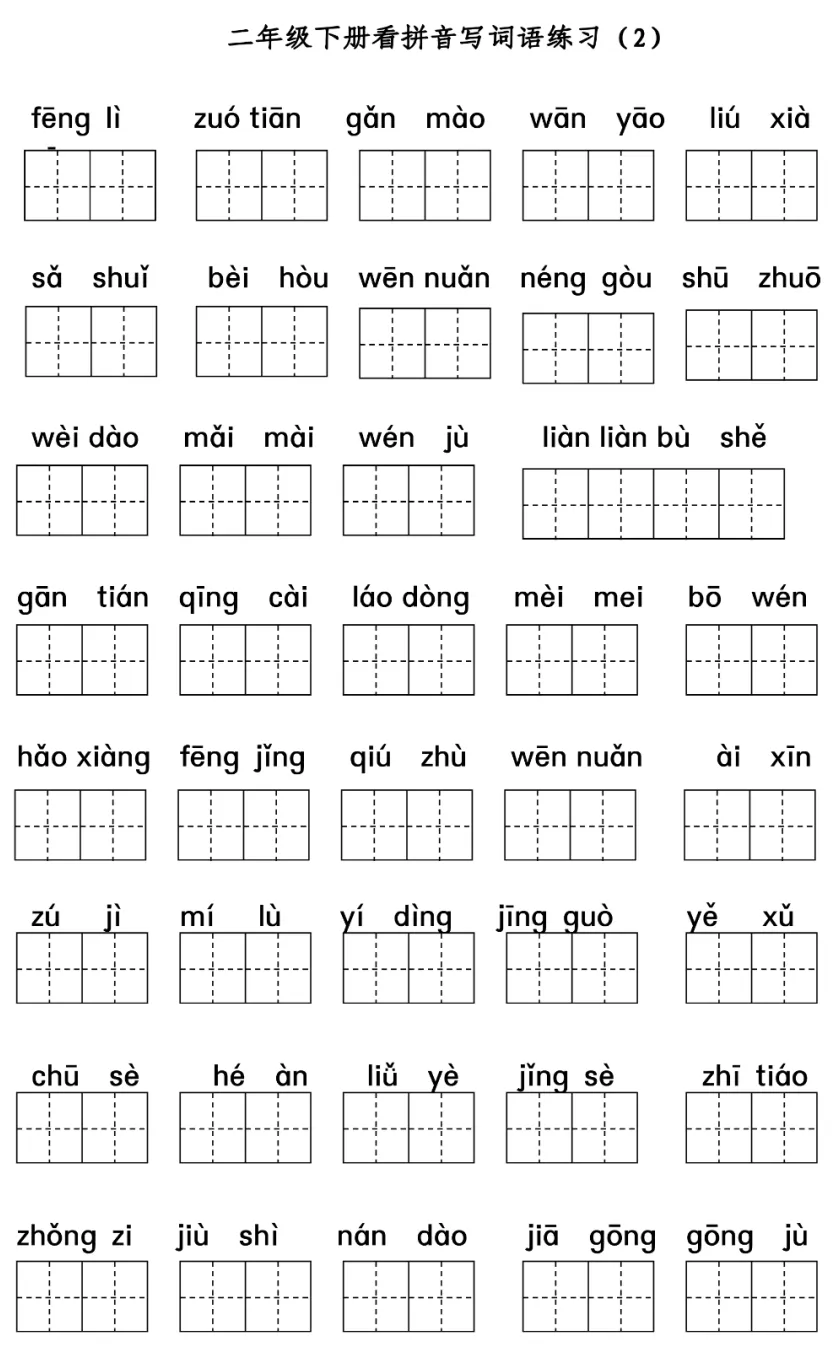 部编版小学语文二年级下册：《看拼音写词语》专项练习（附答案）