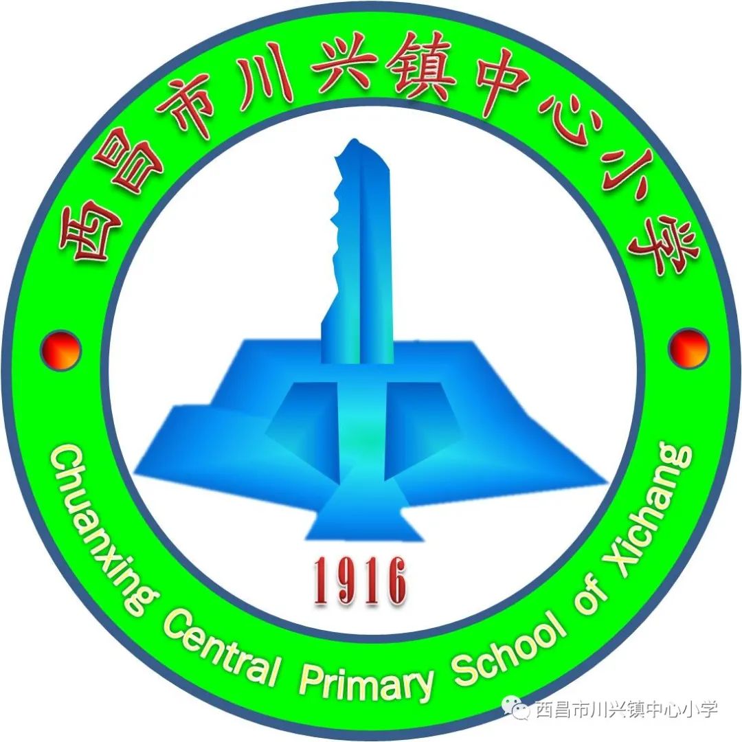 西昌市川兴镇小学图片