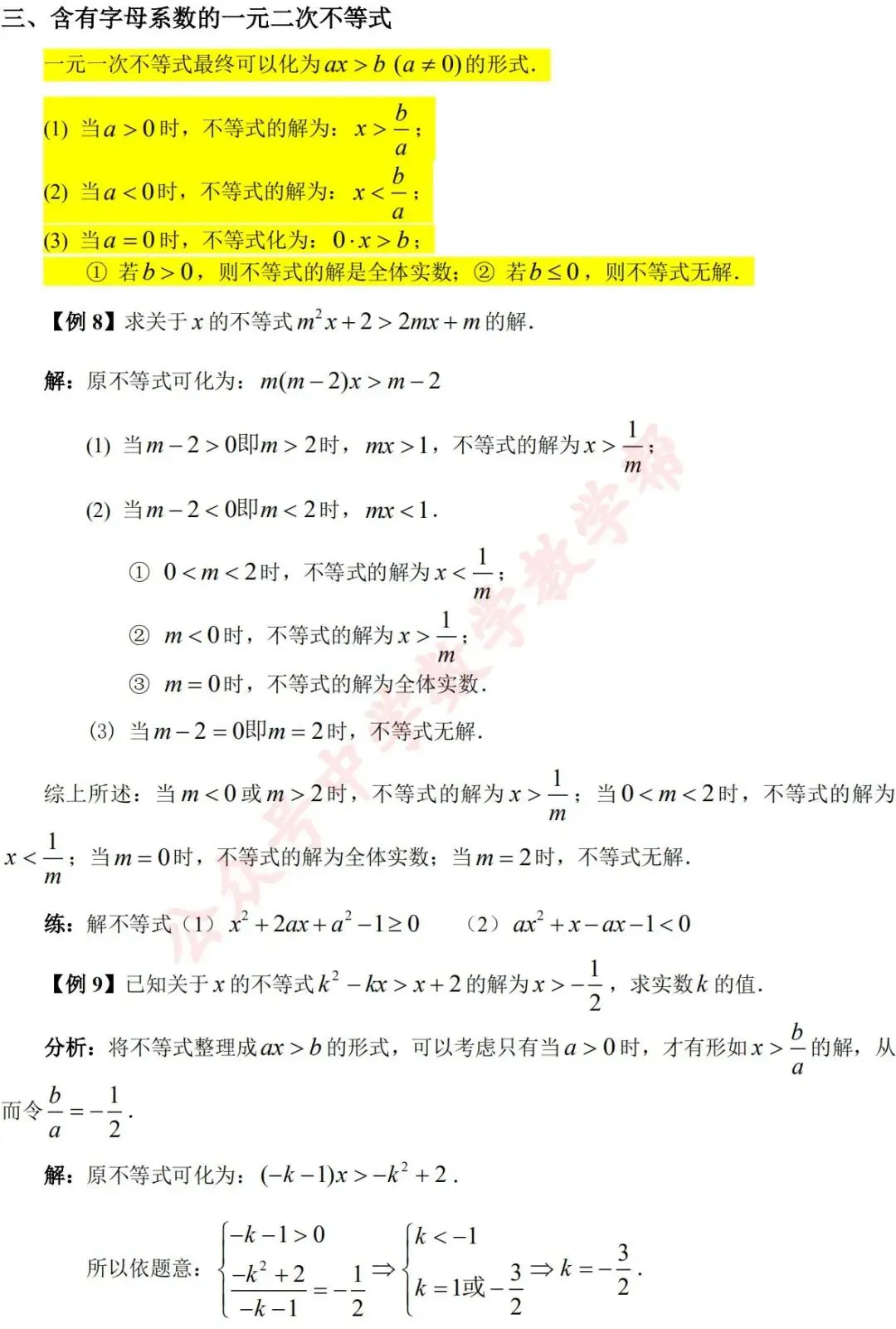 初高中数学衔接第四讲不等式的解法 初高中数学衔接第四讲不等式的解法