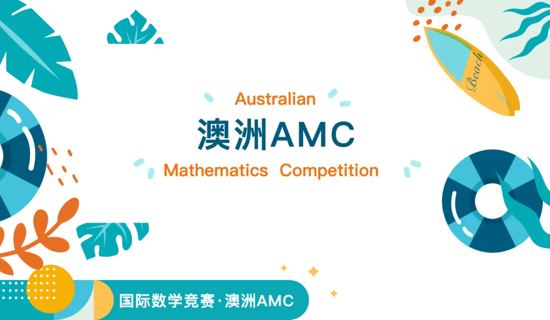 澳洲AMC｜国际数学竞赛