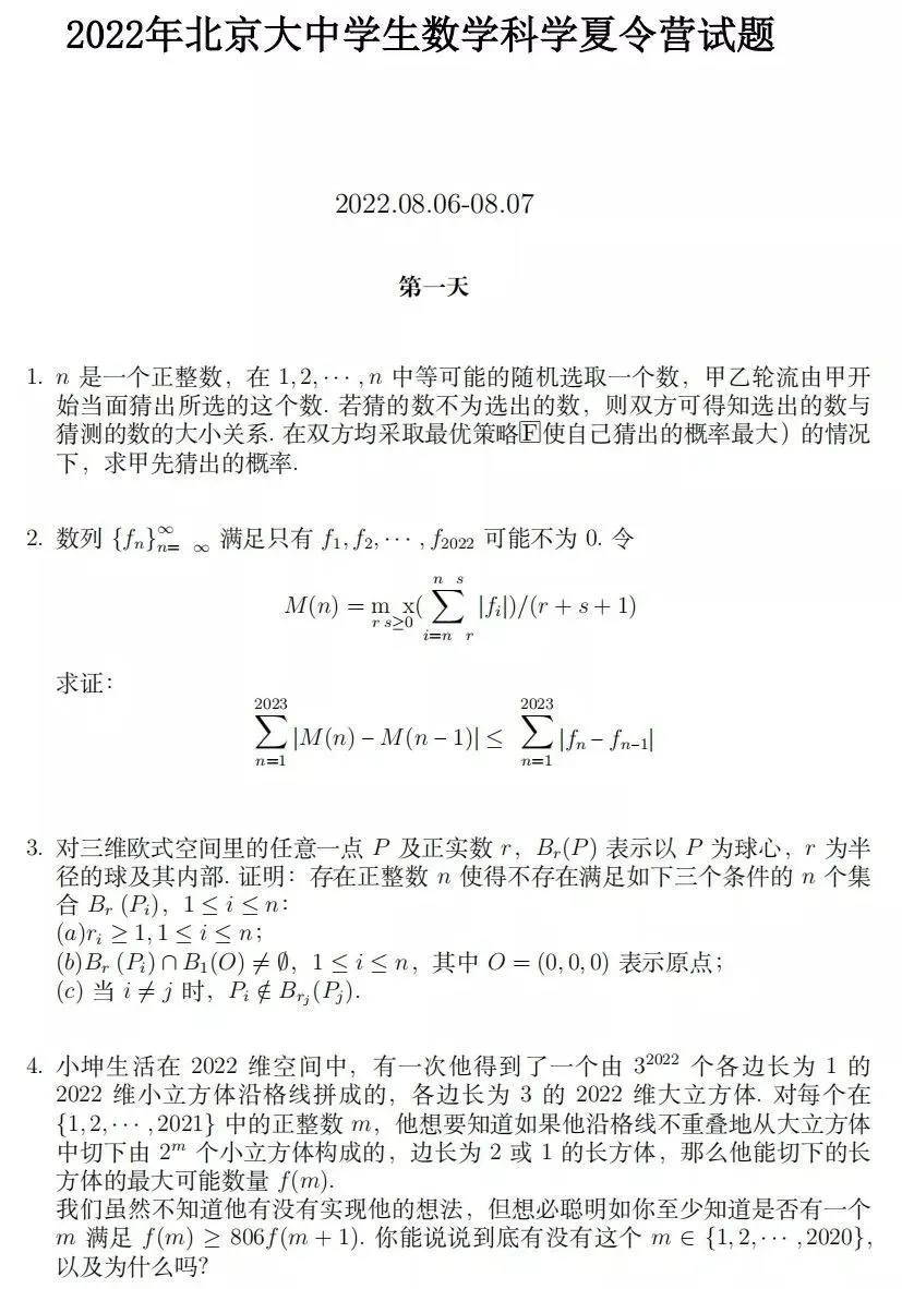 22年北京大学中学生数学科学夏令营试题