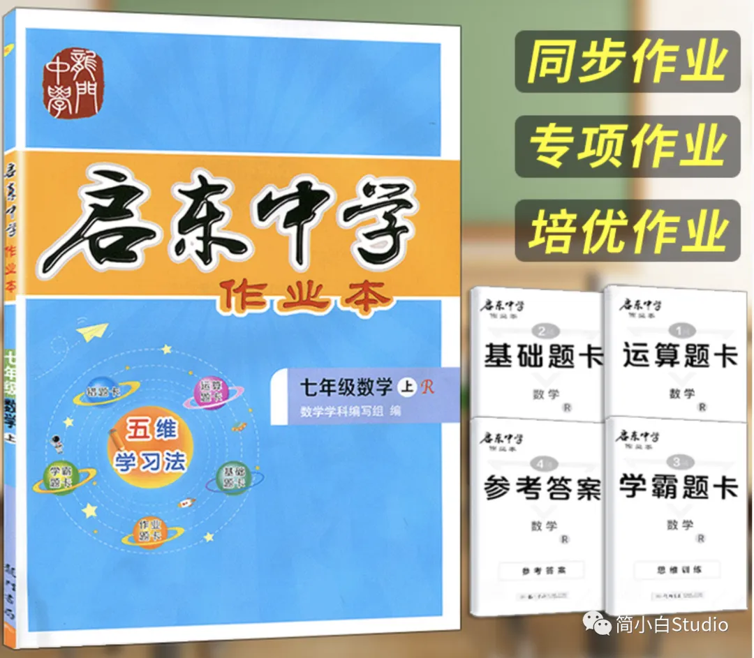 好书推荐?《2022版启东中学作业本》人教版初中数学PDF电子版