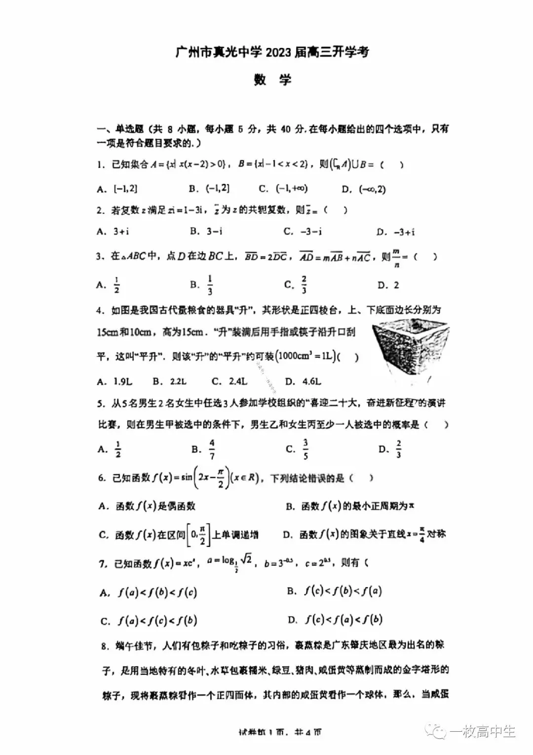 广东省广州市真光中学22 23学年高三上学期8月开学考试数学试卷含答案