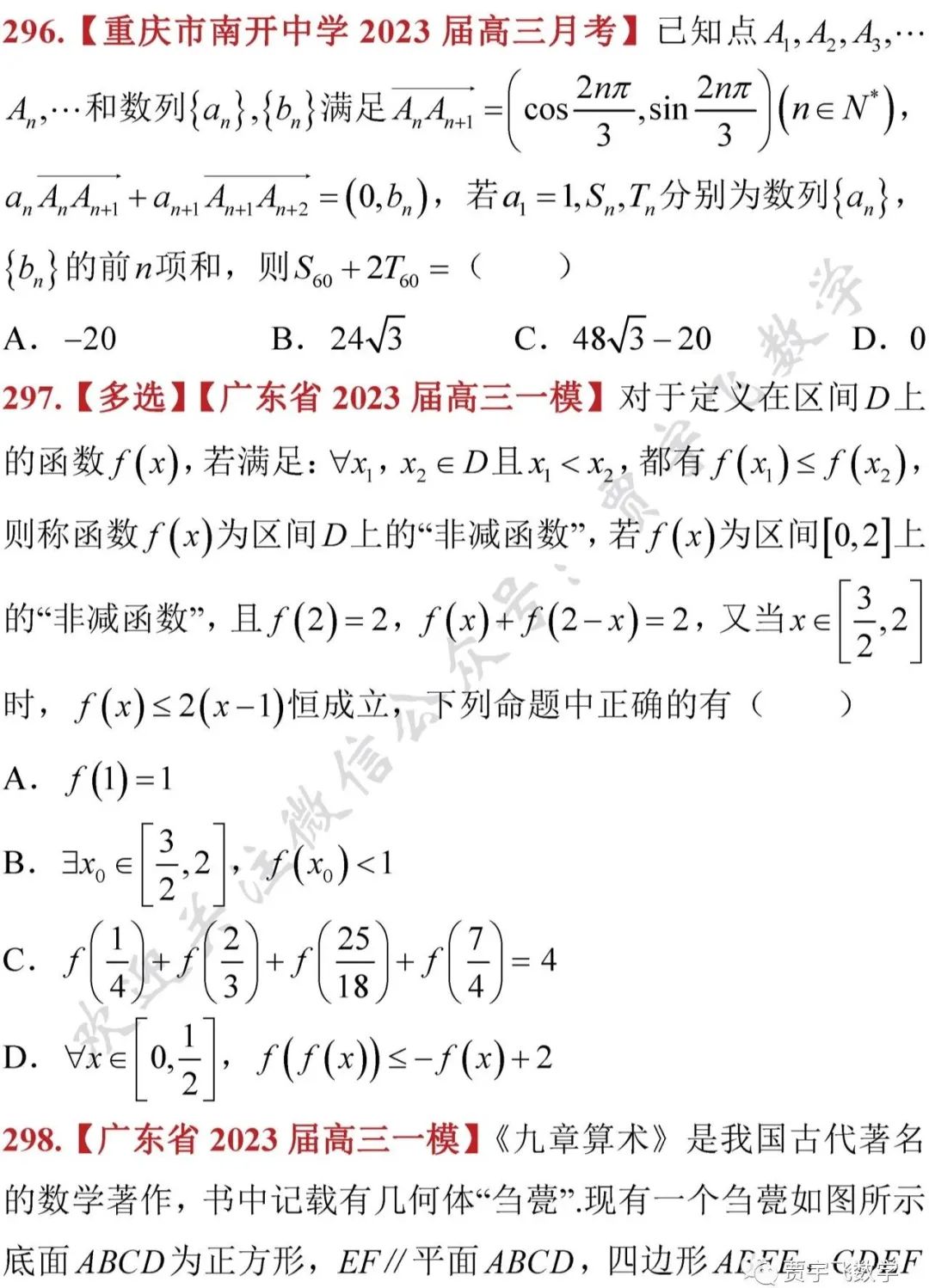 2023高考数学233-选填压轴选讲60（数列新定义、非减函数、外接球、公