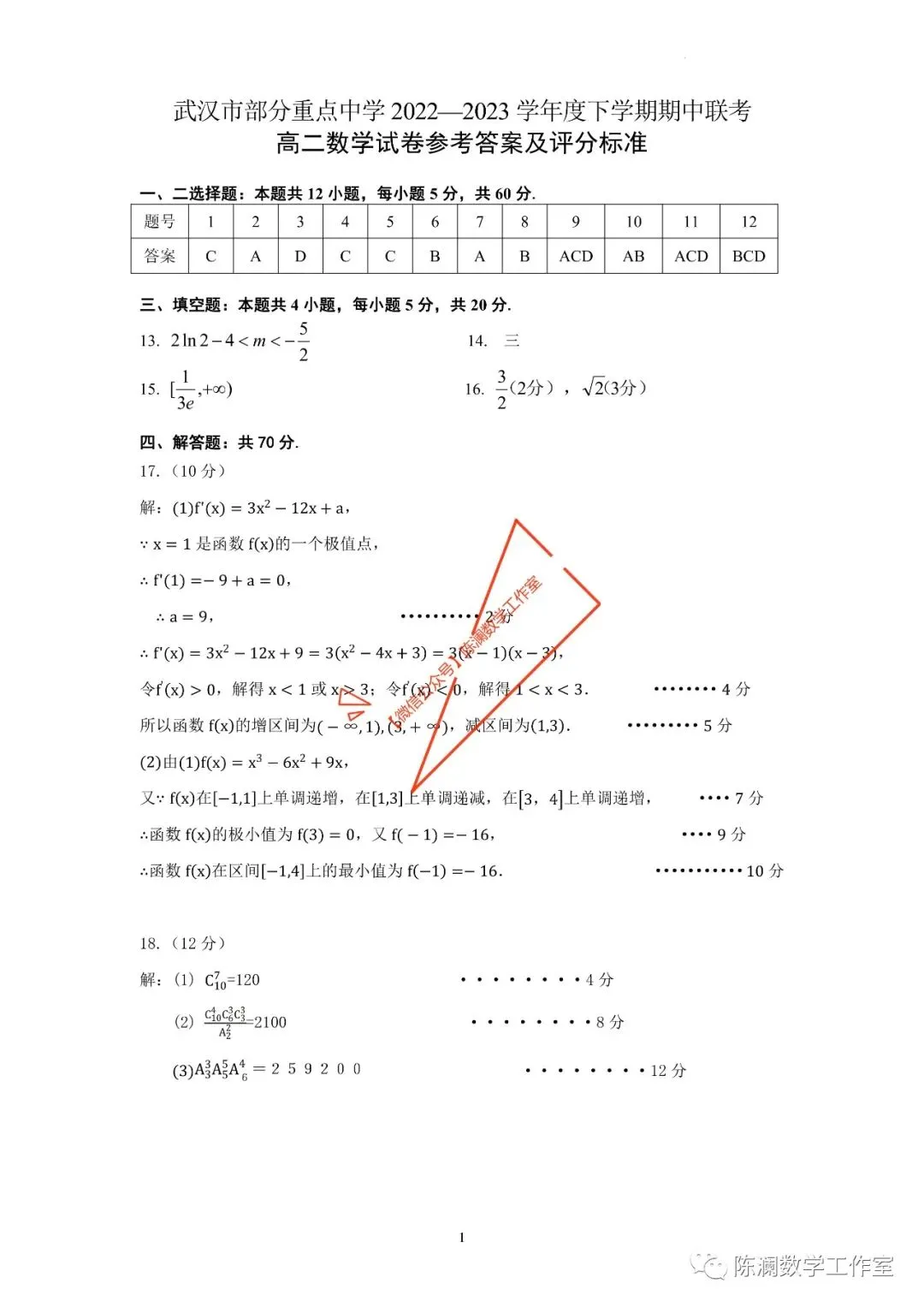 湖北省武汉市部分重点中学（六校）2022 2023学年（下）期中联考高一、高二数学试题及答案