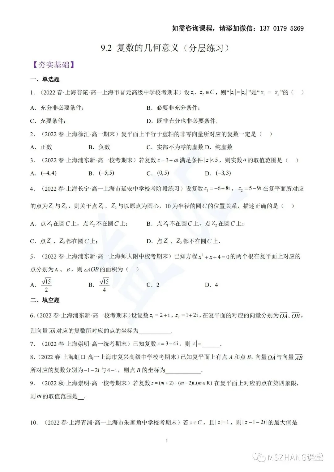 2023年上海市高一下数学——复数的几何意义