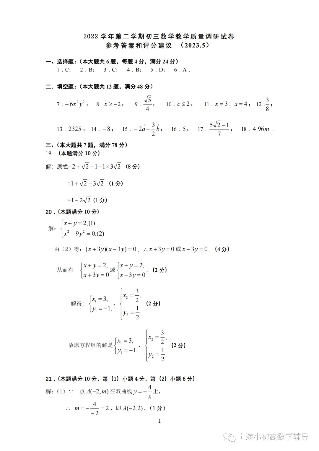 【中考二模】2023届上海市长宁区初三二模数学试卷