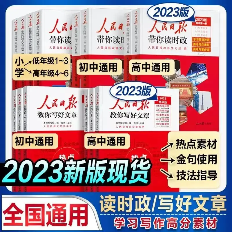 2023版《人民日报教你写好文章》《人民日报带你读时政》重磅来袭！中高考作文风向标~ 1853