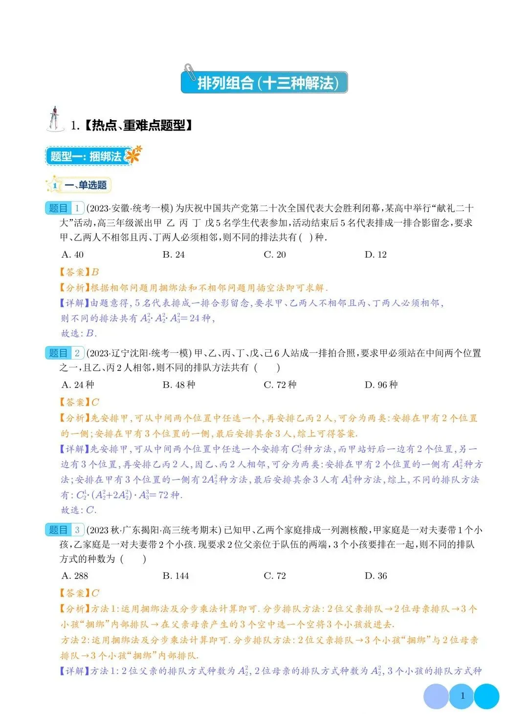 排列组合（十三种解法）--2023年新高考数学热点、重难点题型