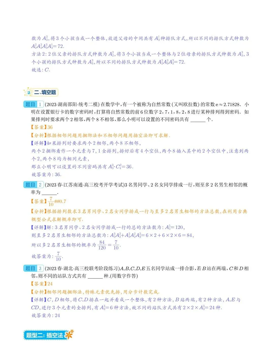 排列组合（十三种解法）--2023年新高考数学热点、重难点题型