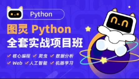 Python实战项目班：图灵带你打造全套实用项目