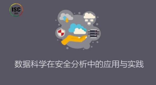 数据科学在安全分析中的应用与实践：ISC解密数据安全挖掘