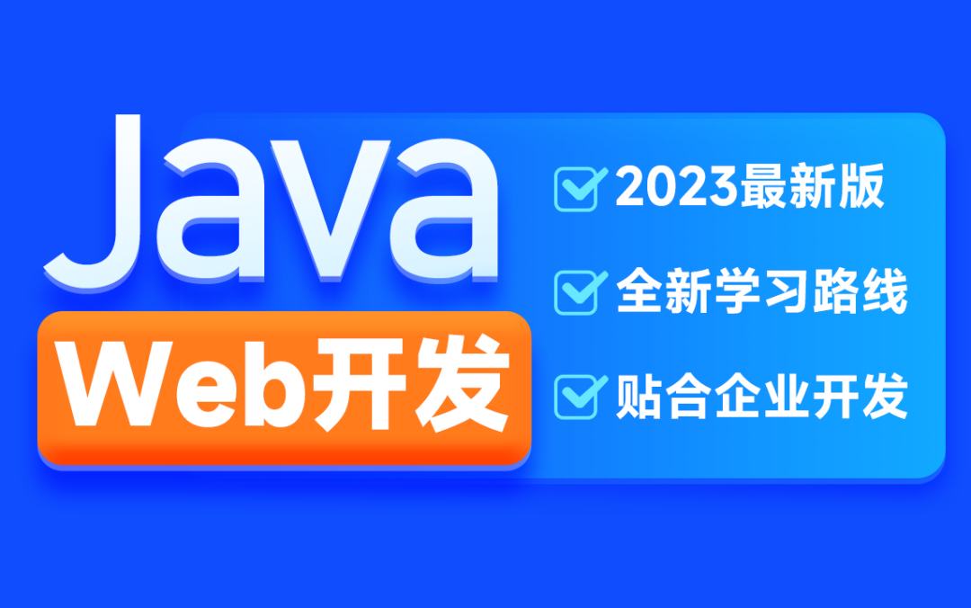 H马2023版JavaWeb开发教程：全新升级发布