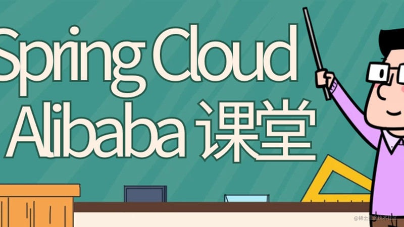 SpringCloud Alibaba实战2021年：深入学习微服务开发技术