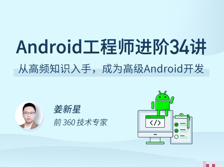 Android工程师进阶34讲：打造顶级Android开发专家