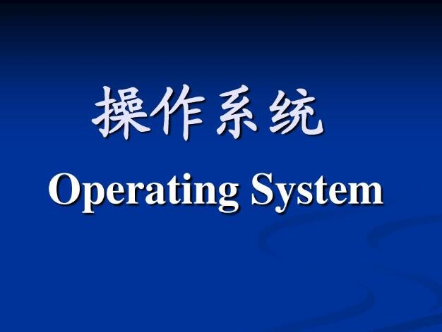 操作系统【马士兵】精讲：深入学习操作系统原理和实践