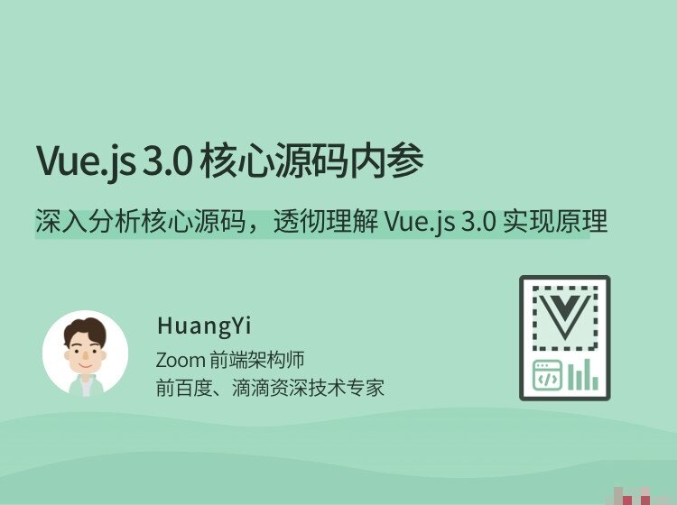 Vue.js 3.0核心内参精讲：深入学习Vue.js 3.0源码