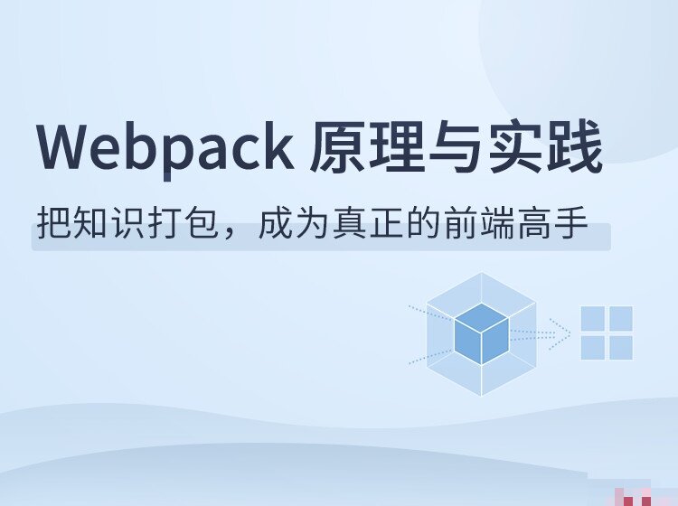 Webpack原理与实践课视频：掌握Webpack构建工具核心原理和实际应用