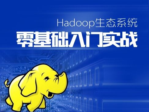 Hadoop生态系统零基础课程：深入学习Hadoop及相关大数据技术