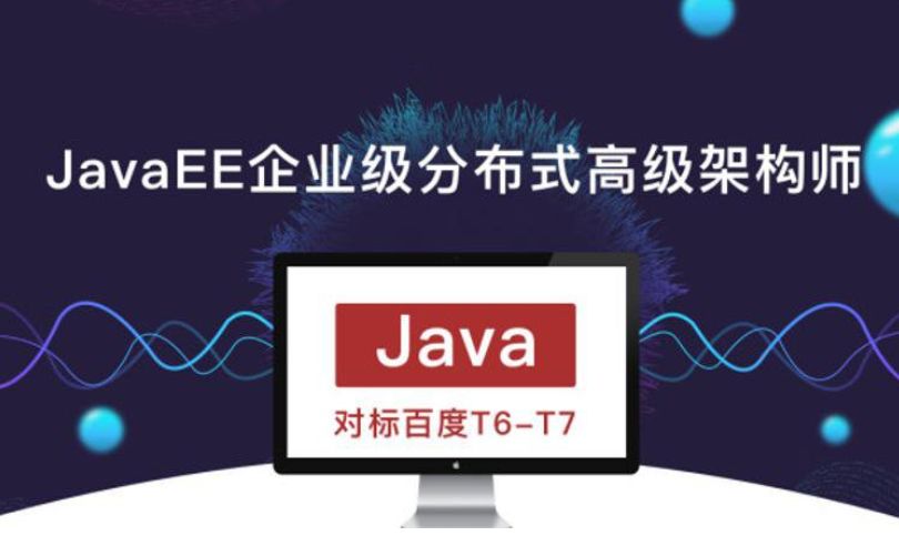 JavaEE企业级分布式高级架构师018期：成为JavaEE高级分布式架构师