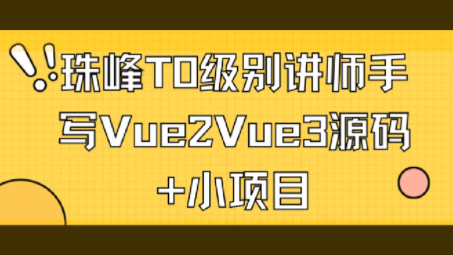 珠峰T0级别讲师手写Vue2Vue3源码+小项目：轻松搞定Vue2和Vue3项目