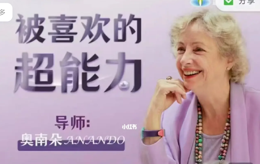 被喜欢的超能力：奥南朵带你探索被喜欢的秘密