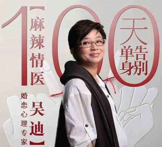 吴迪告别单身音频：麻辣情医吴迪带你100天告别单身