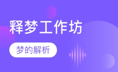 解读梦境密码：斯坦利?克里普纳北京3天释梦工作坊（现场录音+课件文档）