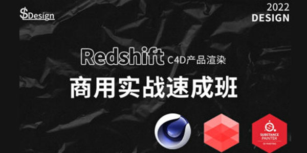 苏梨《redsfhit产品渲染案例c4d教程》视频