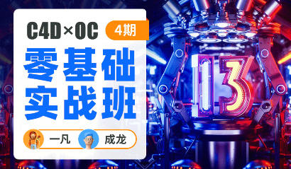 一凡×成龙C4D+OC零基础实战班教学视频