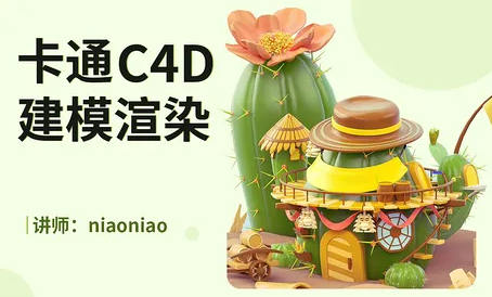 niaoniao卡通C4D建模渲染视频