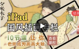 夕米木子iPad国风插画专栏视频  