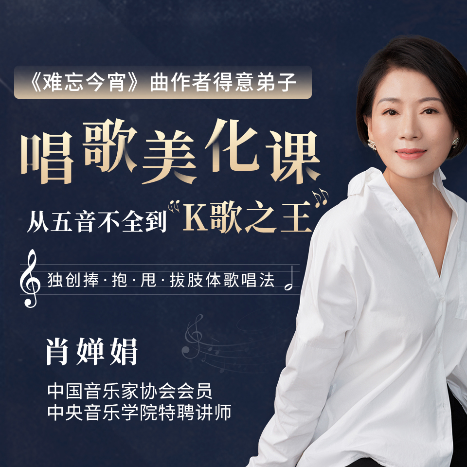 肖婵娟：唱出好声音视频课